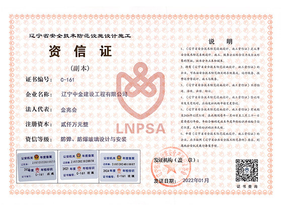 辽宁省安全技术防范设施设计施工资信证